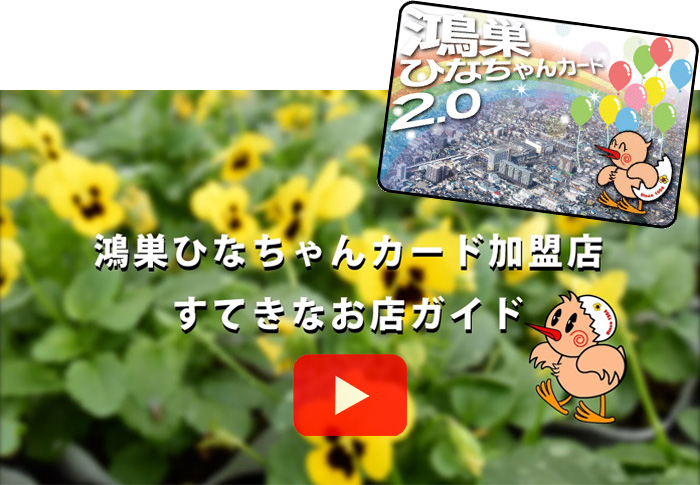 鴻巣市奉仕会加盟店CM動画