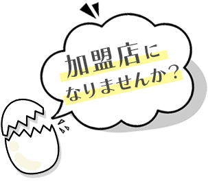 加盟店になりませんか？