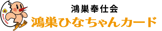 鴻巣ひなちゃんカード ー鴻巣奉仕会ー