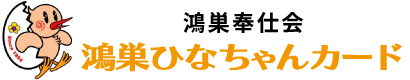 鴻巣ひなちゃんカード ー鴻巣奉仕会ー