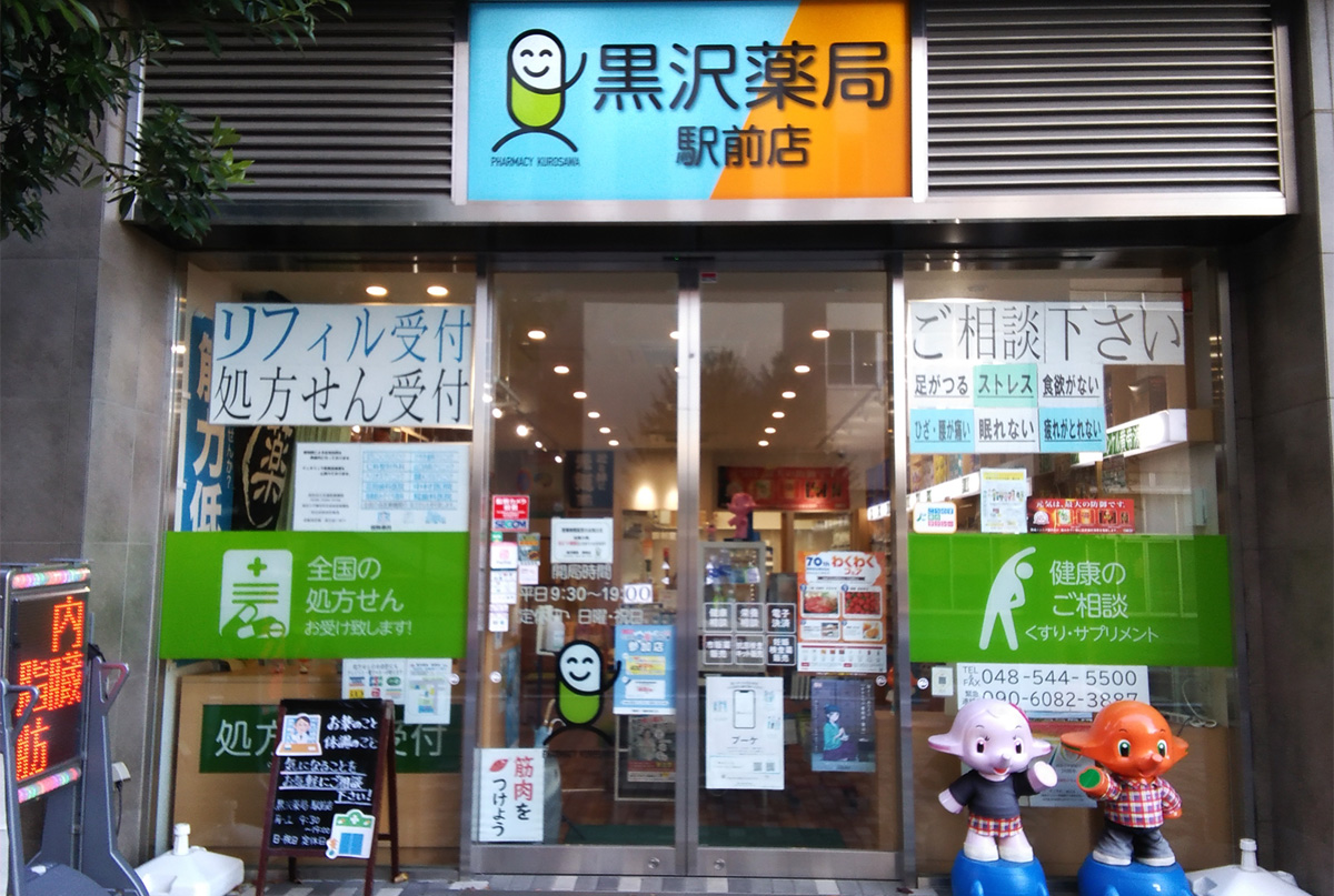 黒沢薬局 駅前店