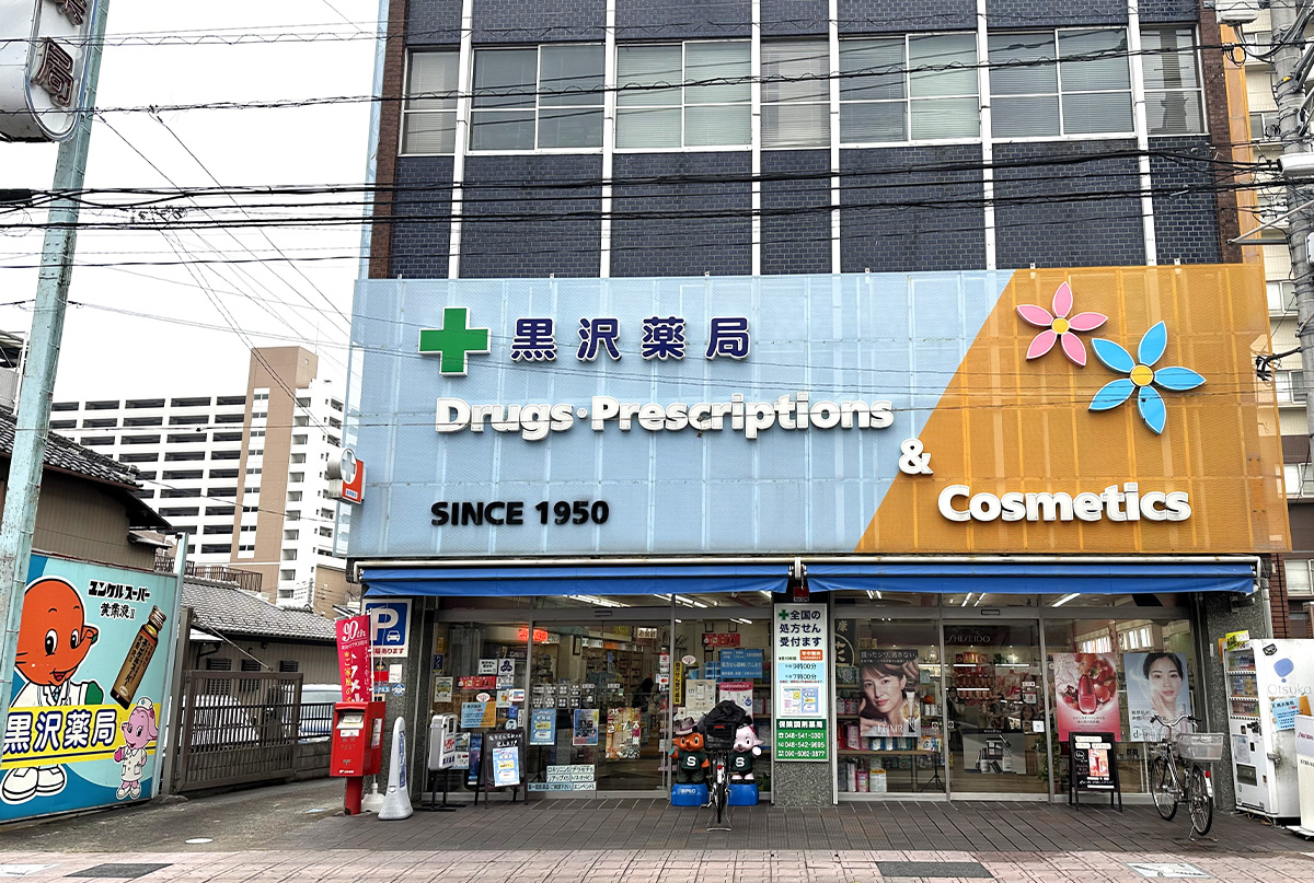 黒沢薬局 本店