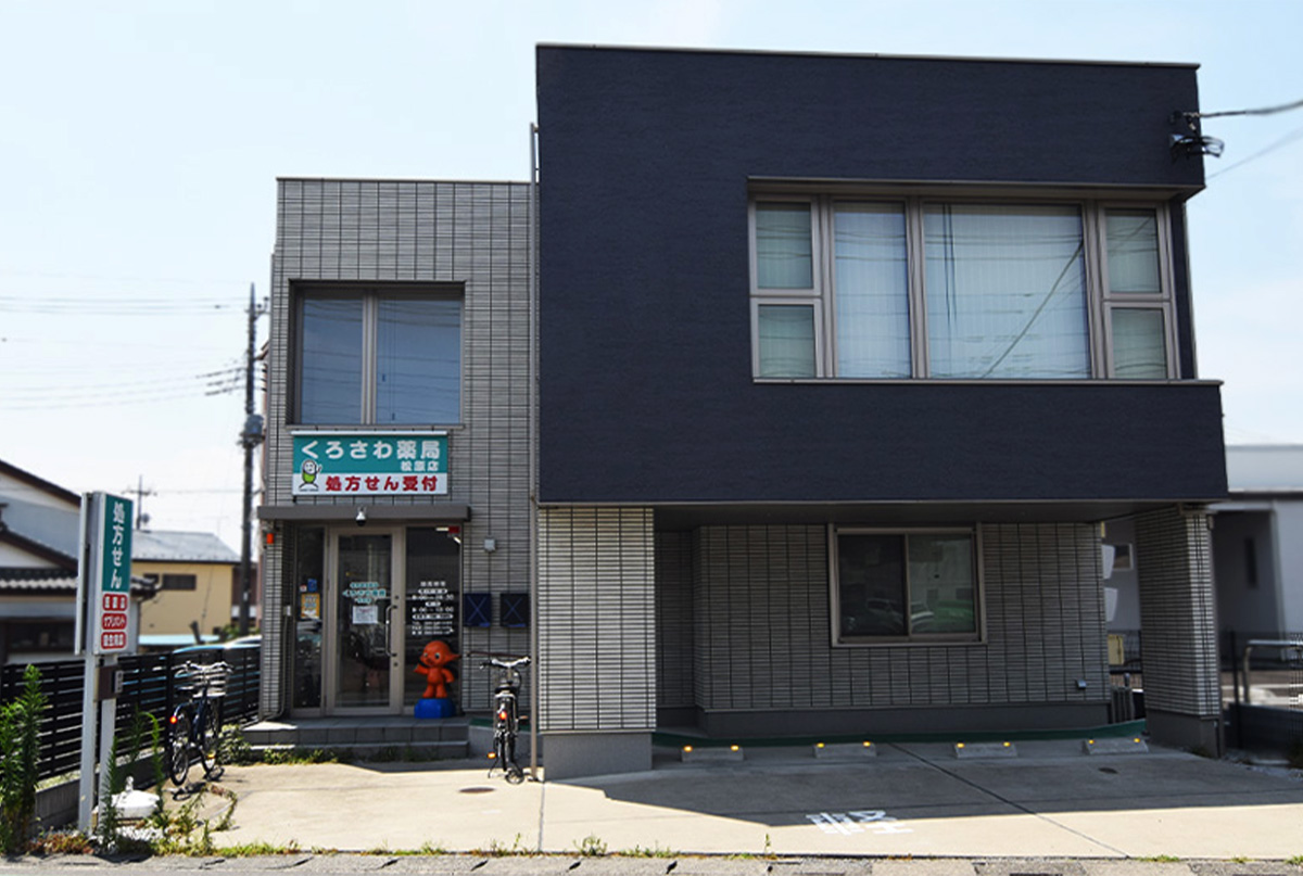 黒沢薬局 松原店