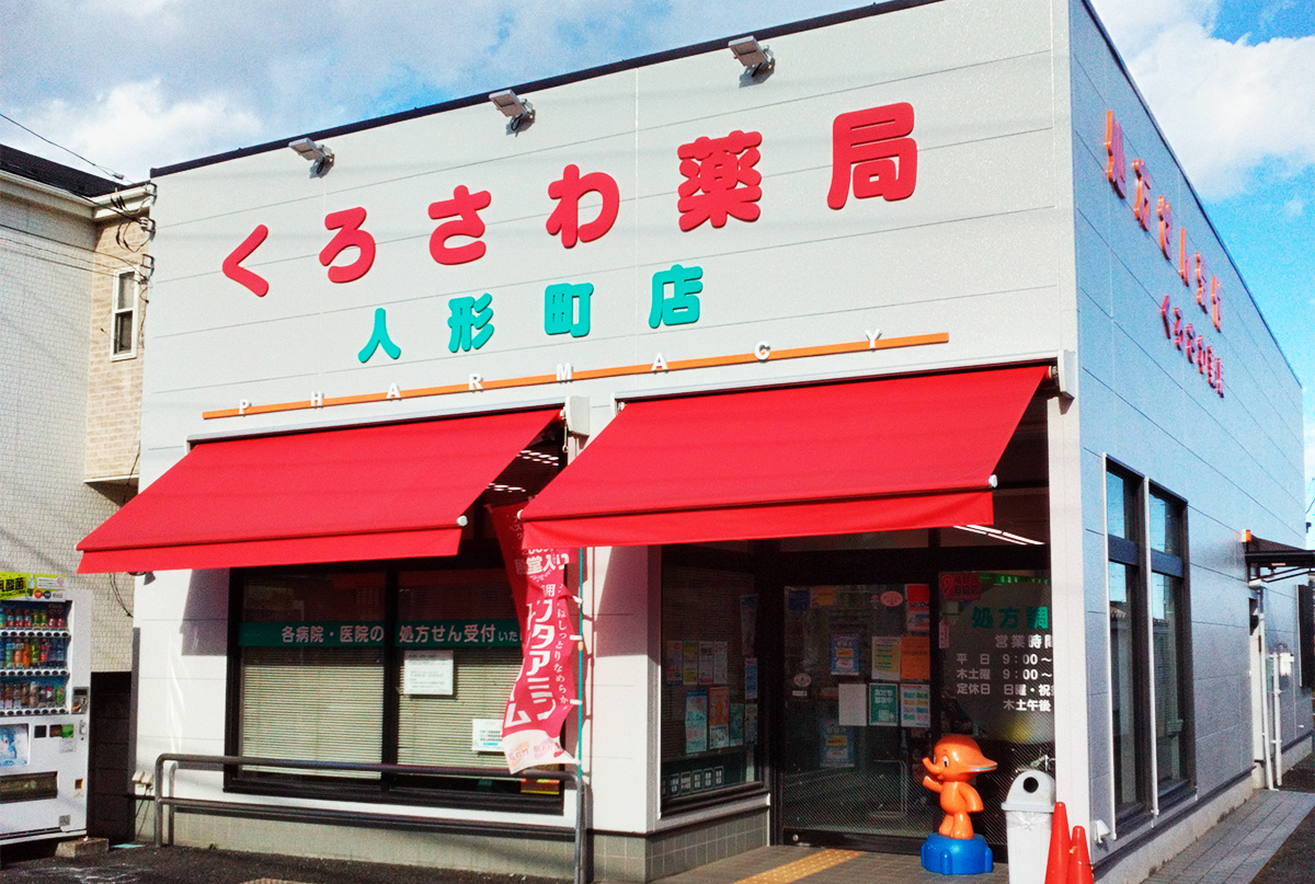 黒沢薬局 人形町店