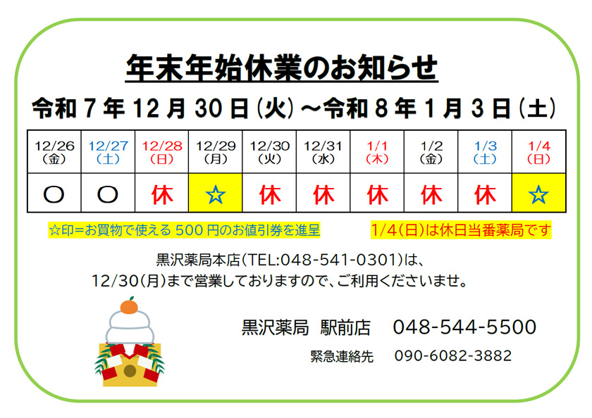 年末年始休業のお知らせ