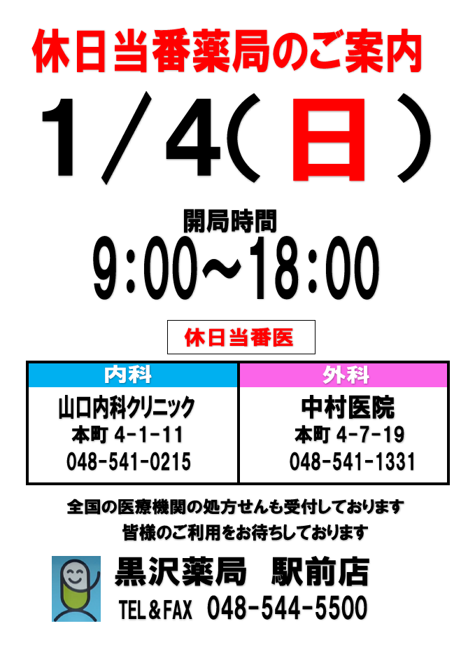 休日当番薬局のお知らせ