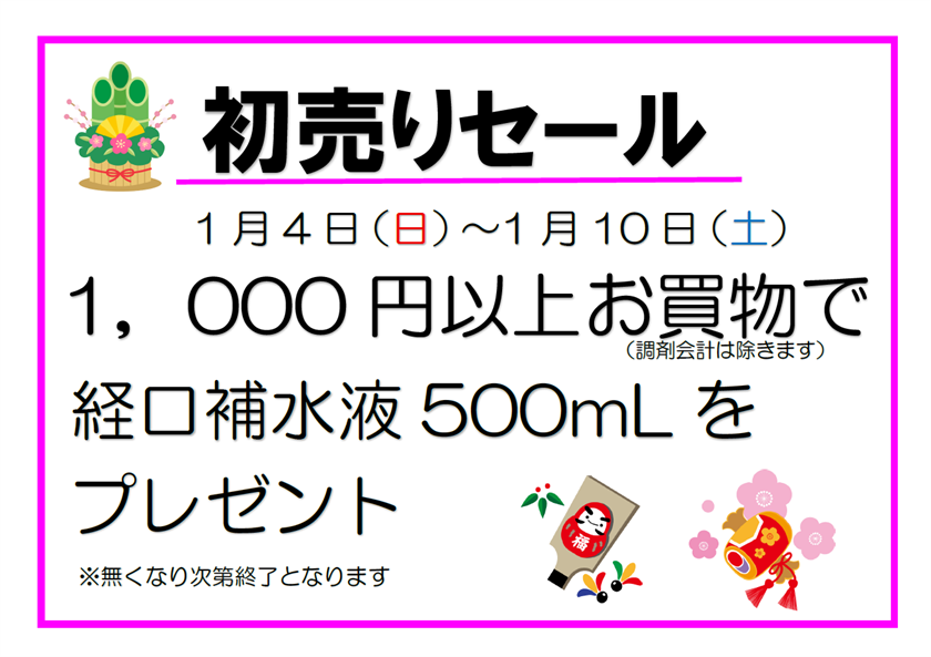初売りセール