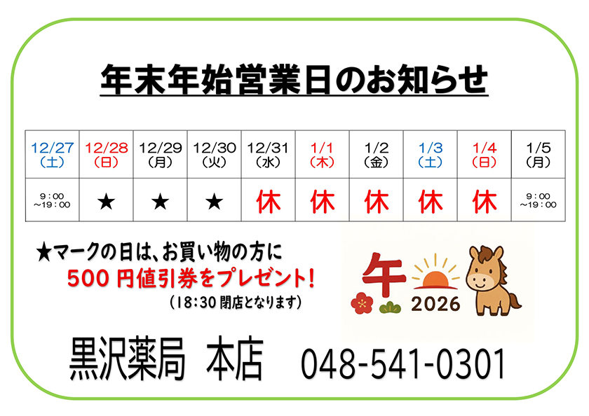 年末年始休業のお知らせ