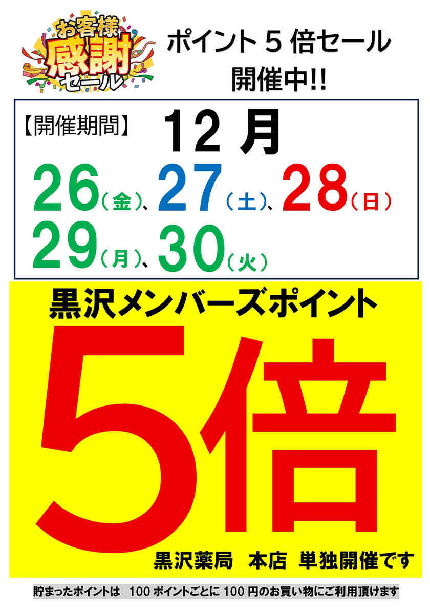 ポイント5倍セール開催のお知らせ