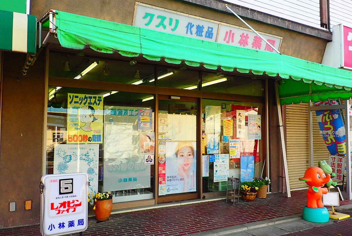 小林薬局