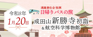 2026新春日帰りバスの旅