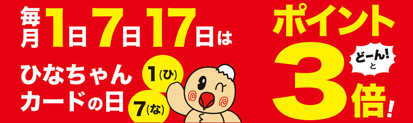 ひなちゃんポイント３倍