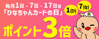 ひなちゃんカードの日
